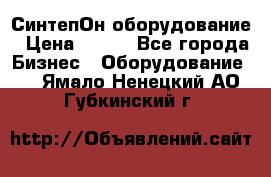 СинтепОн оборудование › Цена ­ 100 - Все города Бизнес » Оборудование   . Ямало-Ненецкий АО,Губкинский г.